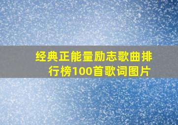 经典正能量励志歌曲排行榜100首歌词图片