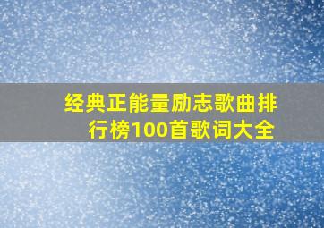 经典正能量励志歌曲排行榜100首歌词大全