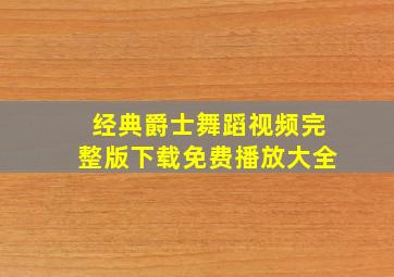 经典爵士舞蹈视频完整版下载免费播放大全