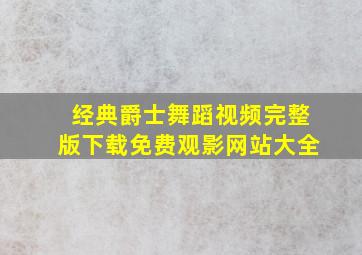 经典爵士舞蹈视频完整版下载免费观影网站大全