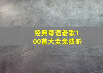 经典粤语老歌100首大全免费听