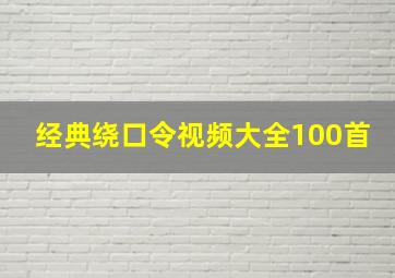 经典绕口令视频大全100首