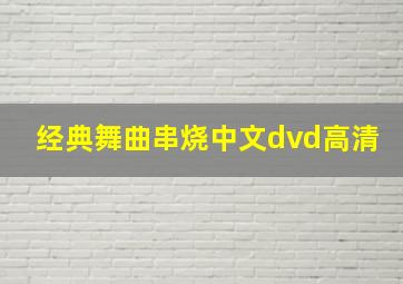 经典舞曲串烧中文dvd高清