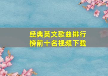 经典英文歌曲排行榜前十名视频下载