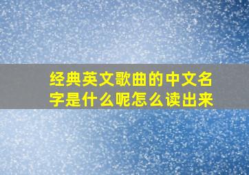 经典英文歌曲的中文名字是什么呢怎么读出来