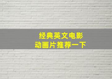 经典英文电影动画片推荐一下