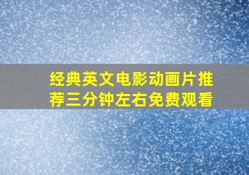 经典英文电影动画片推荐三分钟左右免费观看