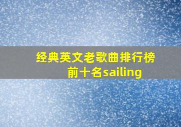 经典英文老歌曲排行榜前十名sailing