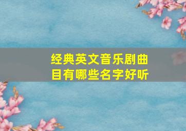 经典英文音乐剧曲目有哪些名字好听