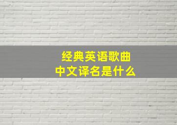 经典英语歌曲中文译名是什么