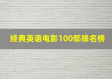 经典英语电影100部排名榜