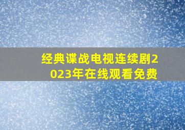 经典谍战电视连续剧2023年在线观看免费