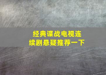 经典谍战电视连续剧悬疑推荐一下