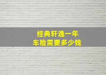 经典轩逸一年车险需要多少钱