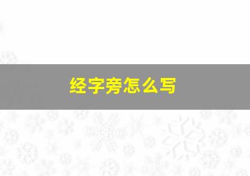 经字旁怎么写