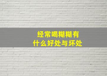 经常喝糊糊有什么好处与坏处