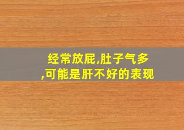 经常放屁,肚子气多,可能是肝不好的表现