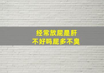 经常放屁是肝不好吗屁多不臭