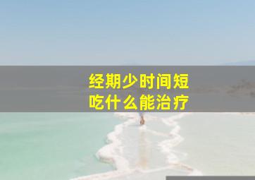 经期少时间短吃什么能治疗