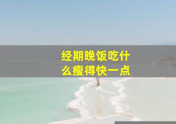 经期晚饭吃什么瘦得快一点