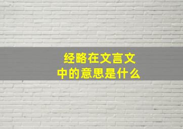 经略在文言文中的意思是什么