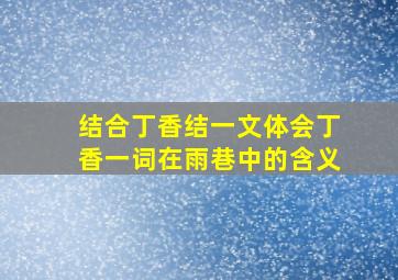 结合丁香结一文体会丁香一词在雨巷中的含义