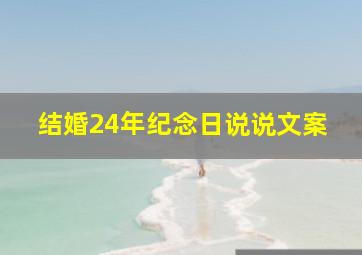 结婚24年纪念日说说文案