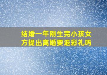 结婚一年刚生完小孩女方提出离婚要退彩礼吗