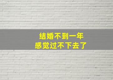 结婚不到一年感觉过不下去了