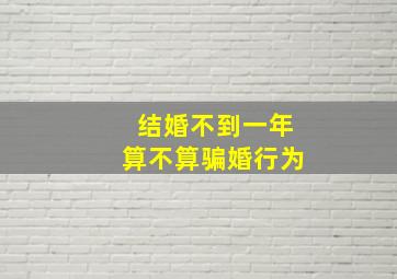 结婚不到一年算不算骗婚行为