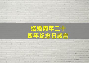 结婚周年二十四年纪念日感言