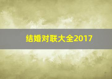 结婚对联大全2017