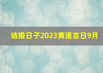 结婚日子2023黄道吉日9月