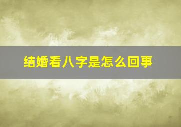 结婚看八字是怎么回事