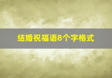 结婚祝福语8个字格式