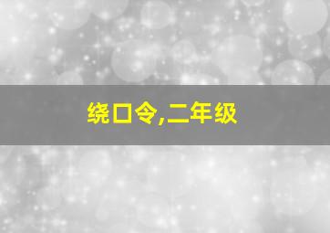 绕口令,二年级