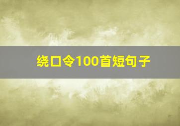 绕口令100首短句子