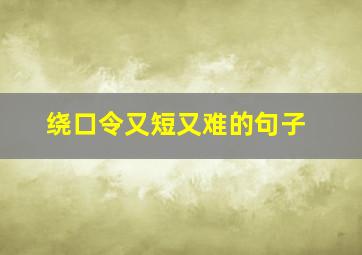 绕口令又短又难的句子