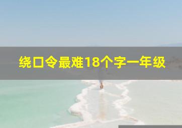 绕口令最难18个字一年级