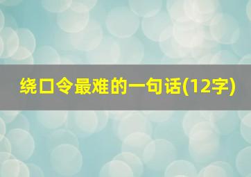 绕口令最难的一句话(12字)