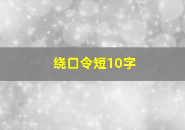 绕口令短10字