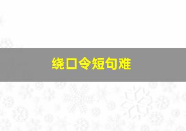 绕口令短句难