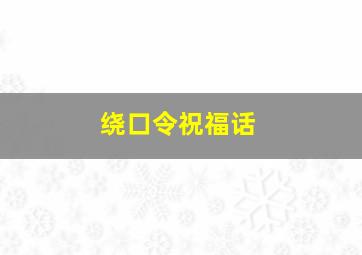 绕口令祝福话