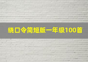 绕口令简短版一年级100首