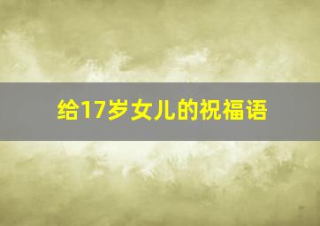 给17岁女儿的祝福语