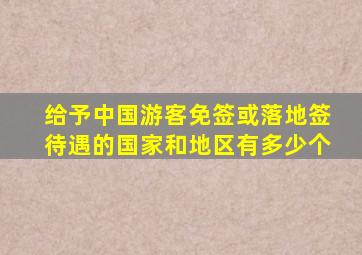 给予中国游客免签或落地签待遇的国家和地区有多少个