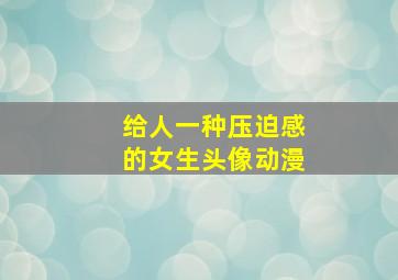 给人一种压迫感的女生头像动漫