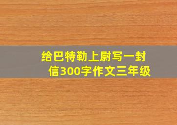 给巴特勒上尉写一封信300字作文三年级