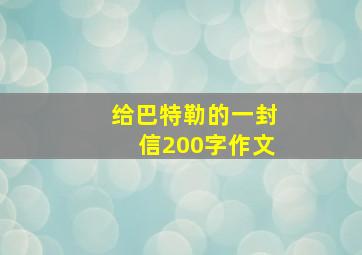 给巴特勒的一封信200字作文