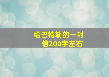 给巴特勒的一封信200字左右